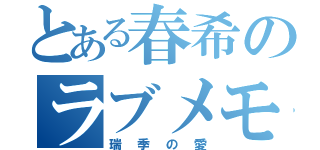 とある春希のラブメモリー（瑞季の愛）