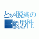 とある脱糞の一般男性（カラサワタカヒロ）