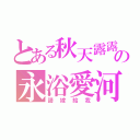 とある秋天露露の永浴愛河（請嫁給我）