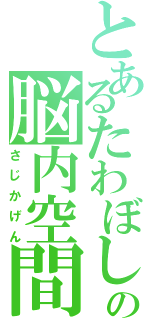 とあるたわぼしの脳内空間（さじかげん）