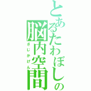 とあるたわぼしの脳内空間（さじかげん）