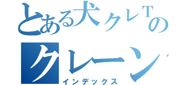 とある犬クレＴＶのクレーンゲーム（インデックス）