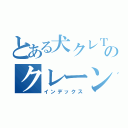 とある犬クレＴＶのクレーンゲーム（インデックス）