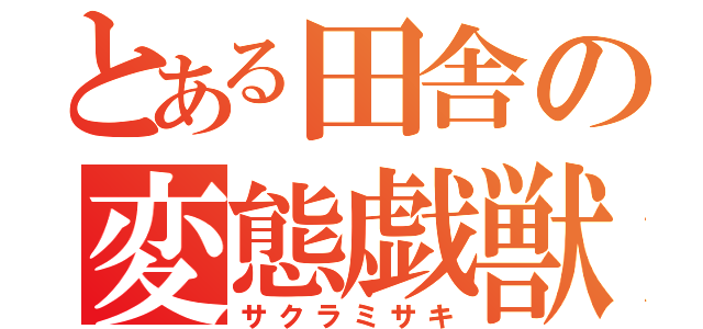 とある田舎の変態戯獣（サクラミサキ）