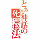 とある神話の死霊秘法（ネクロノミコン）