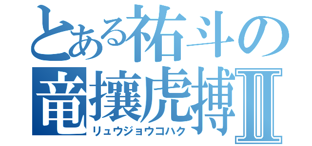 とある祐斗の竜攘虎搏 Ⅱ（リュウジョウコハク）