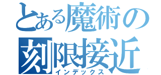 とある魔術の刻限接近（インデックス）