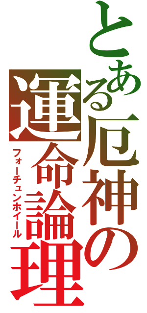 とある厄神の運命論理（フォーチュンホイール）