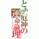 とある厄神の運命論理（フォーチュンホイール）