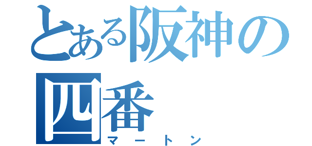 とある阪神の四番（マートン）