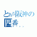 とある阪神の四番（マートン）