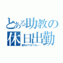 とある助教の休日出勤（資料ができてない…）