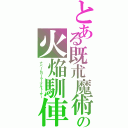 とある既朮魔術の火焔馴俥（ナパームローラーブルトーザー）