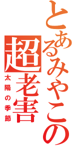 とあるみやこの超老害（太陽の季節）