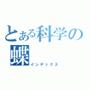 とある科学の蝶（インデックス）