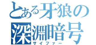 とある牙狼の深淵暗号（サイファー）