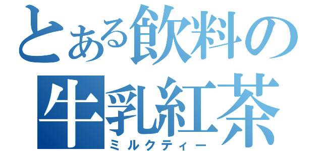 とある飲料の牛乳紅茶（ミルクティー）