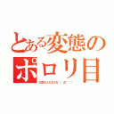 とある変態のポロリ目録（立派なんだなだな（´Д｀ ））