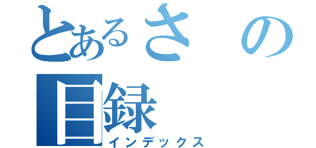 とあるさの目録（インデックス）