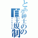 とある紳士のの自主規制（インビジブル）