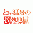 とある猛暑の灼熱地獄（ヒートアイランド）