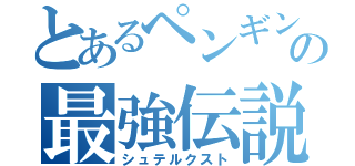 とあるペンギンの最強伝説（シュテルクスト）