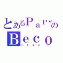 とあるＰａＰｅｒＭａｎのＢｅｃｏｎＷｉｌｆ（Ｓｔａｙ）