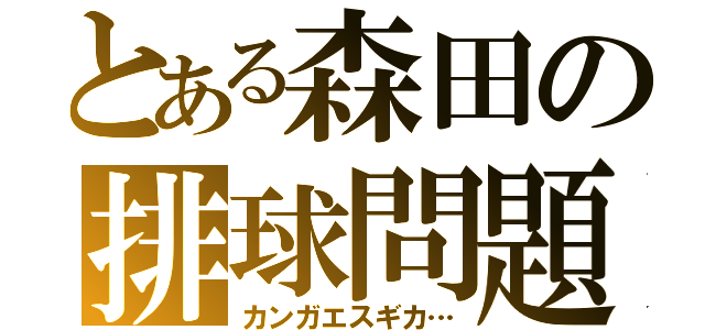 とある森田の排球問題（カンガエスギカ…）