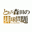 とある森田の排球問題（カンガエスギカ…）