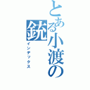 とある小渡の銃（インデックス）