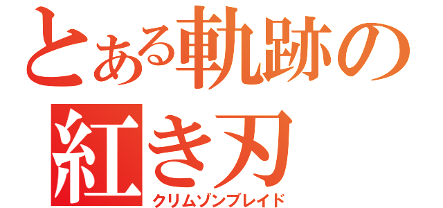 とある軌跡の紅き刃（クリムゾンブレイド）