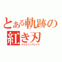 とある軌跡の紅き刃（クリムゾンブレイド）