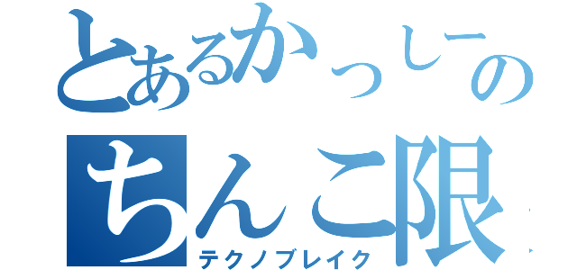 とあるかっしーののちんこ限界突破（テクノブレイク）