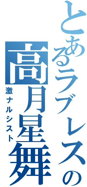 とあるラブレスの高月星舞（激ナルシスト）