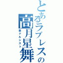 とあるラブレスの高月星舞（激ナルシスト）