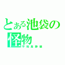 とある池袋の怪物（平和島静雄）