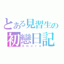 とある見習生の初戀日記（Ａｍｏｒｅ）