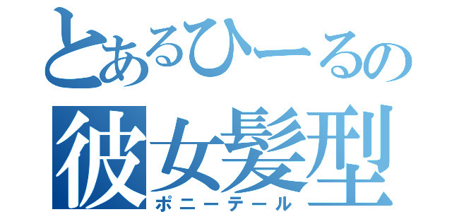 とあるひーるの彼女髪型（ポニーテール）