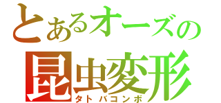 とあるオーズの昆虫変形（タトバコンボ）