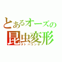 とあるオーズの昆虫変形（タトバコンボ）