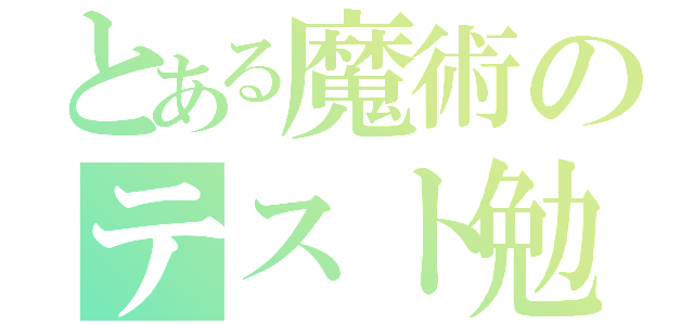 とある魔術のテスト勉強（）