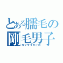 とある臑毛の剛毛男子（コジマタカヒロ）