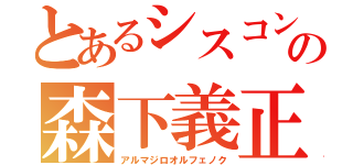 とあるシスコンの森下義正（アルマジロオルフェノク）