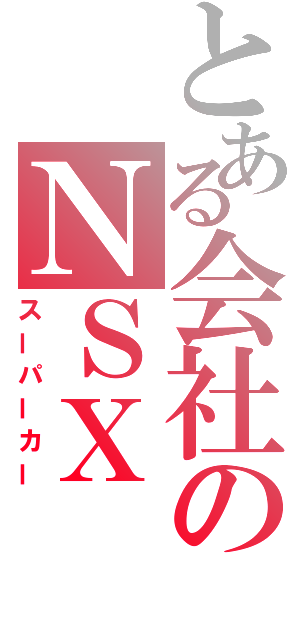 とある会社のＮＳＸ（スーパーカー）