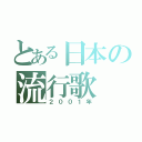 とある日本の流行歌（２００１年）