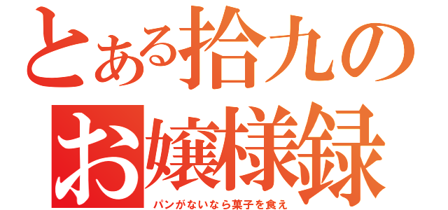 とある拾九のお嬢様録（パンがないなら菓子を食え）