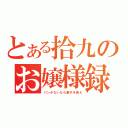 とある拾九のお嬢様録（パンがないなら菓子を食え）