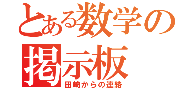 とある数学の掲示板（田崎からの連絡）