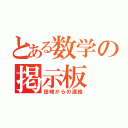 とある数学の掲示板（田崎からの連絡）