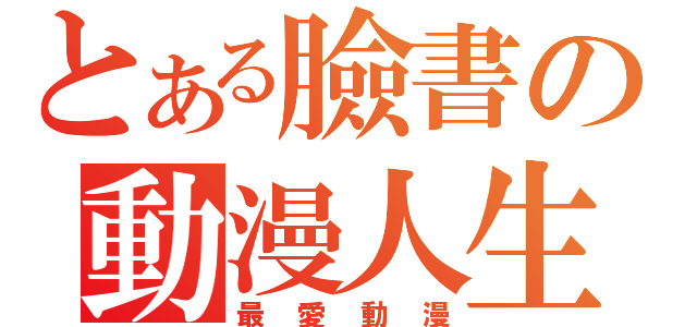 とある臉書の動漫人生（最愛動漫）